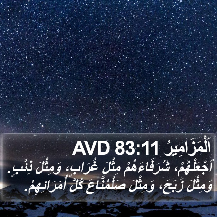 اَلْمَزَامِيرُ 83:11 AVD Bible Study