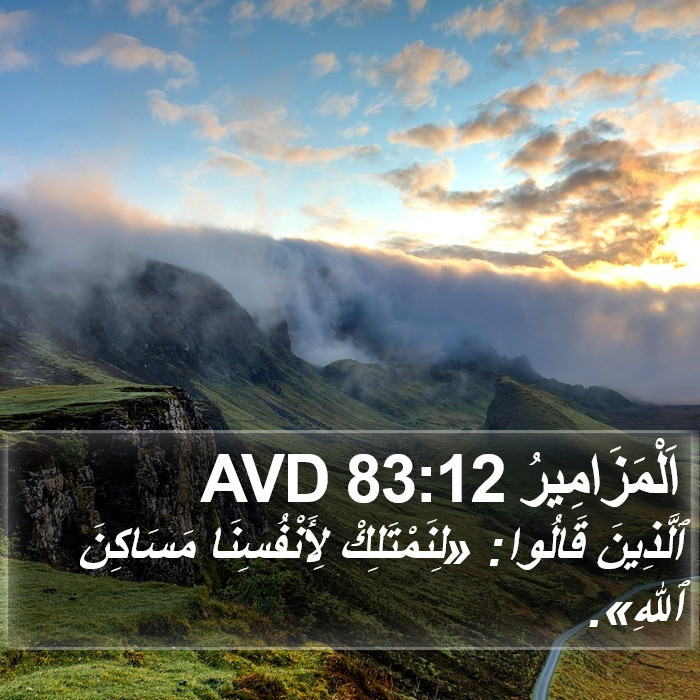 اَلْمَزَامِيرُ 83:12 AVD Bible Study