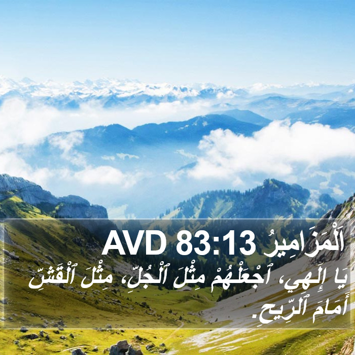 اَلْمَزَامِيرُ 83:13 AVD Bible Study