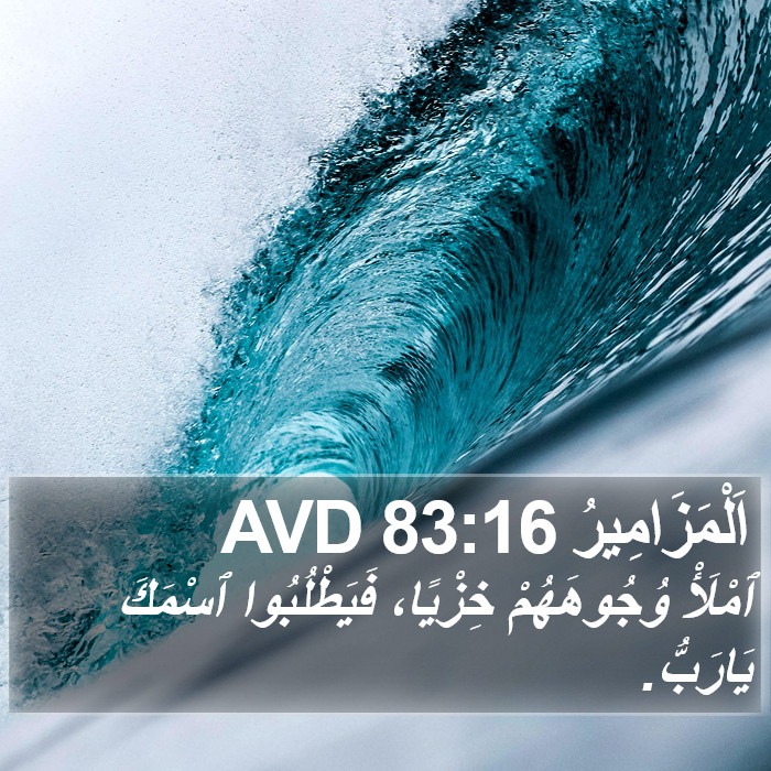 اَلْمَزَامِيرُ 83:16 AVD Bible Study