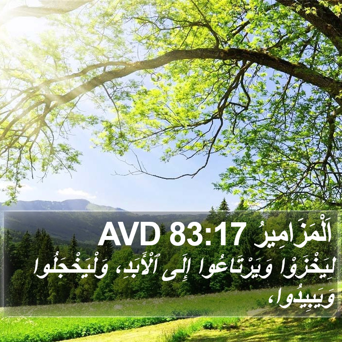 اَلْمَزَامِيرُ 83:17 AVD Bible Study