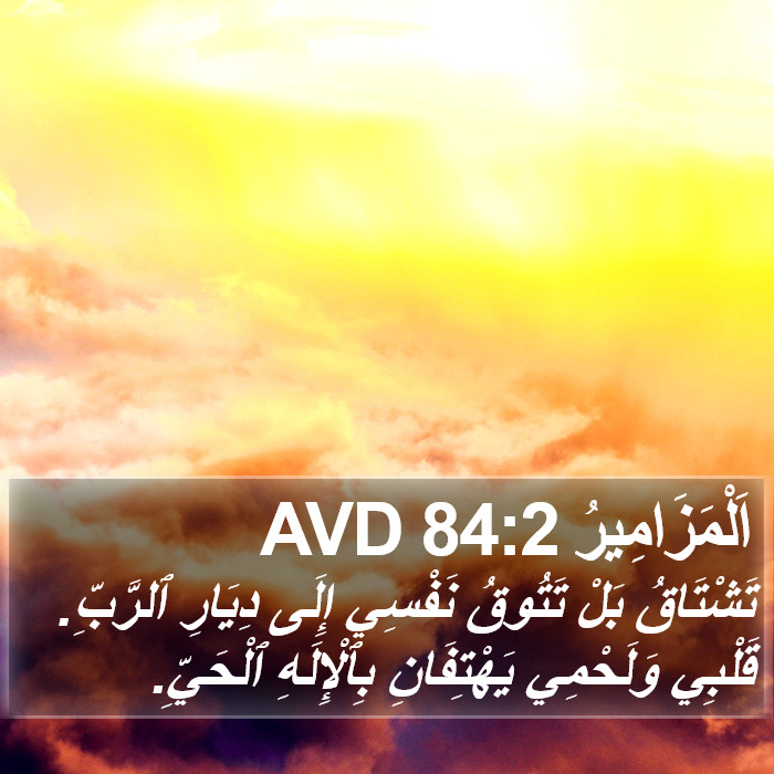 اَلْمَزَامِيرُ 84:2 AVD Bible Study