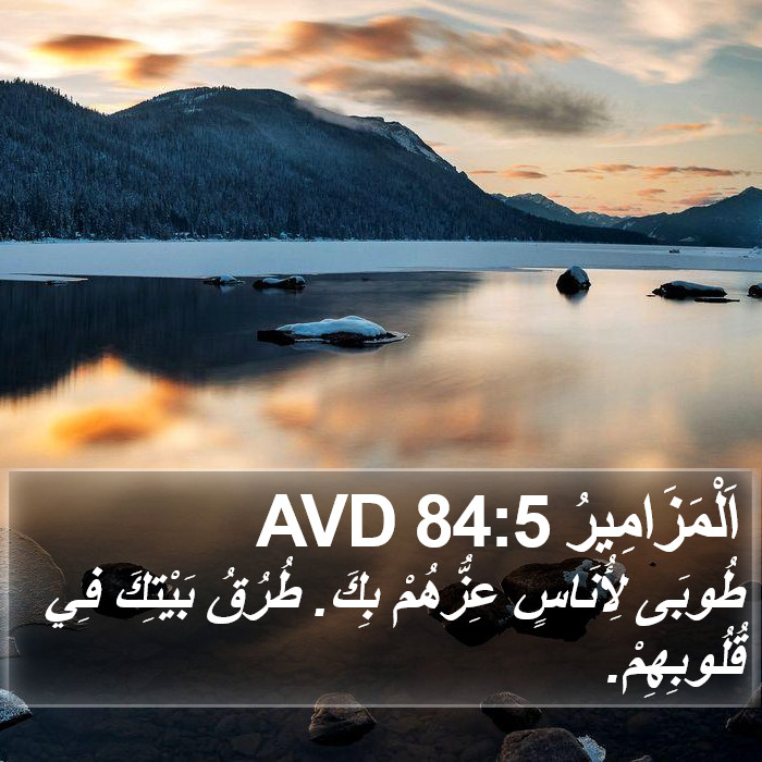 اَلْمَزَامِيرُ 84:5 AVD Bible Study