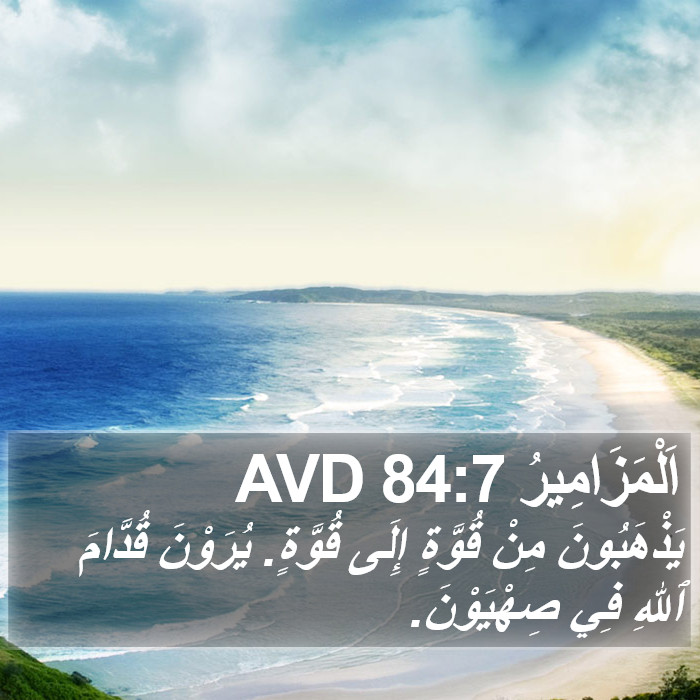 اَلْمَزَامِيرُ 84:7 AVD Bible Study