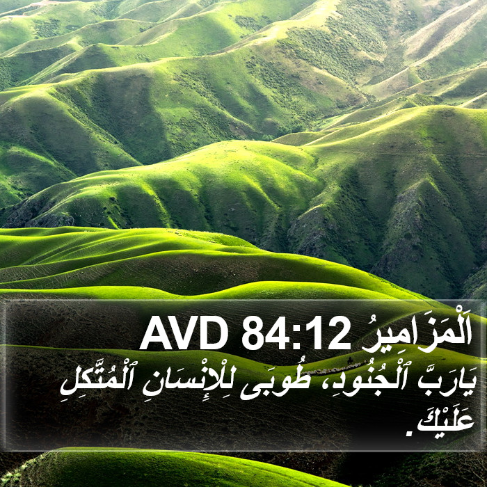 اَلْمَزَامِيرُ 84:12 AVD Bible Study