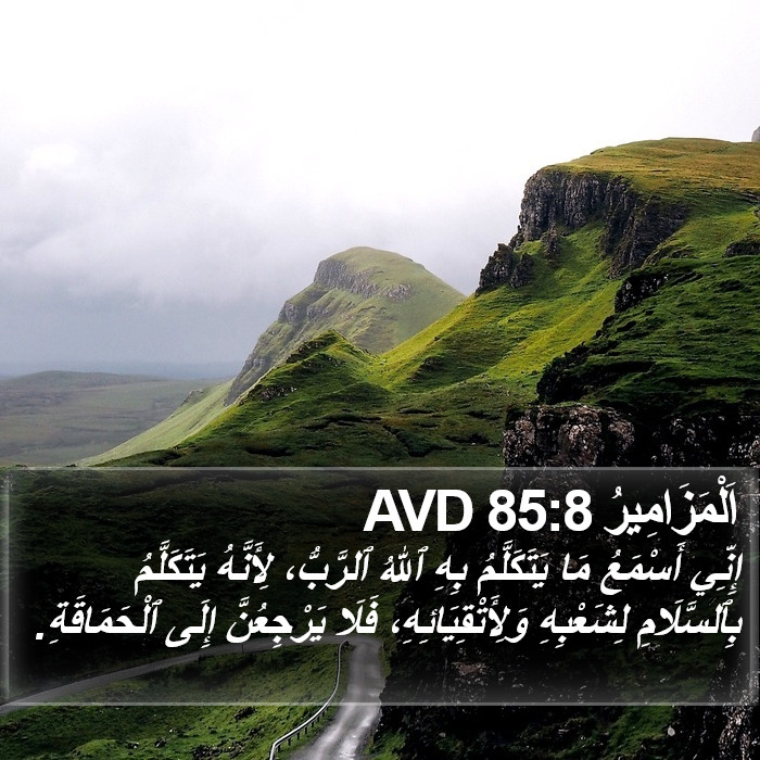اَلْمَزَامِيرُ 85:8 AVD Bible Study
