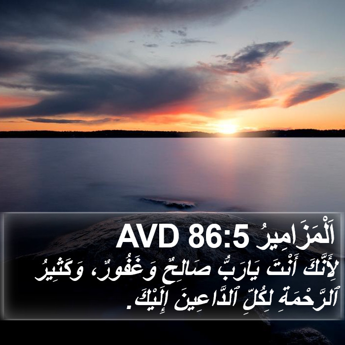 اَلْمَزَامِيرُ 86:5 AVD Bible Study