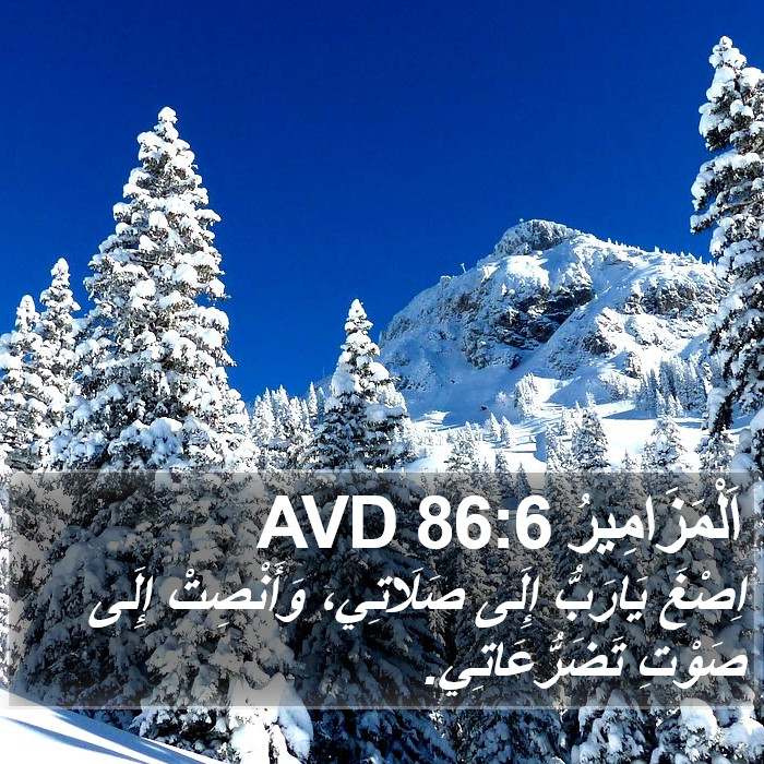 اَلْمَزَامِيرُ 86:6 AVD Bible Study