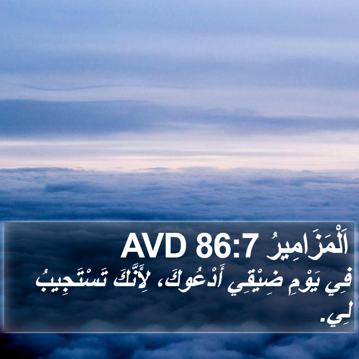 اَلْمَزَامِيرُ 86:7 AVD Bible Study