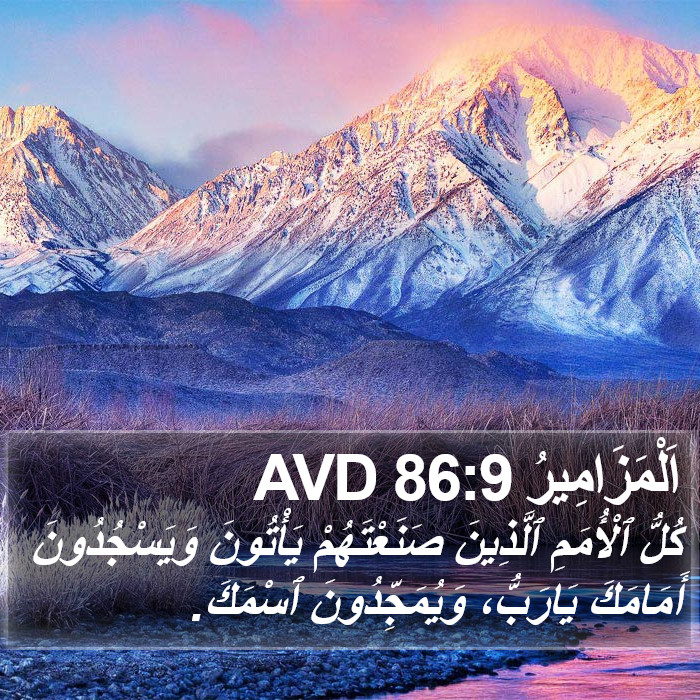 اَلْمَزَامِيرُ 86:9 AVD Bible Study
