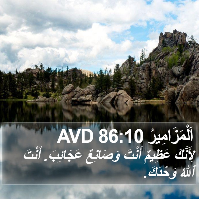 اَلْمَزَامِيرُ 86:10 AVD Bible Study