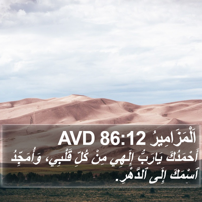 اَلْمَزَامِيرُ 86:12 AVD Bible Study