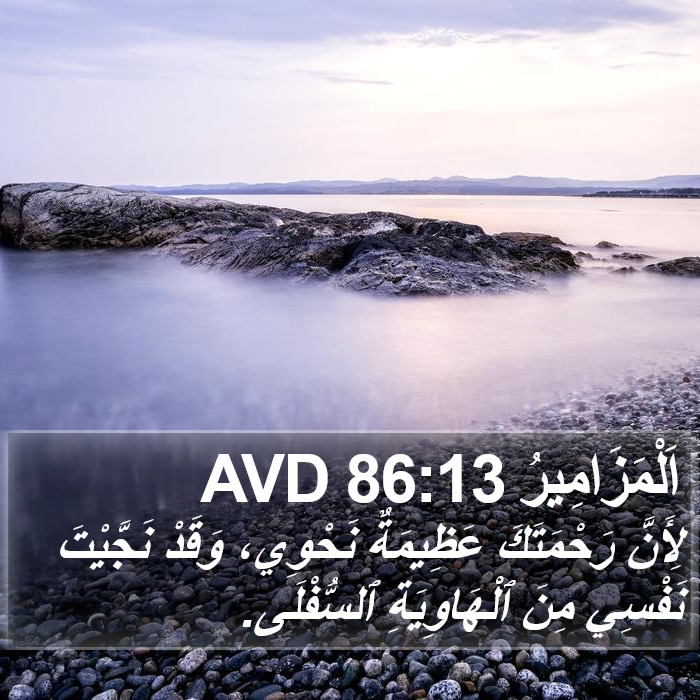اَلْمَزَامِيرُ 86:13 AVD Bible Study