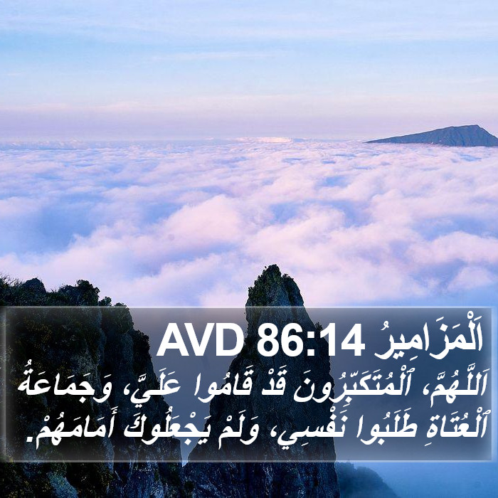 اَلْمَزَامِيرُ 86:14 AVD Bible Study