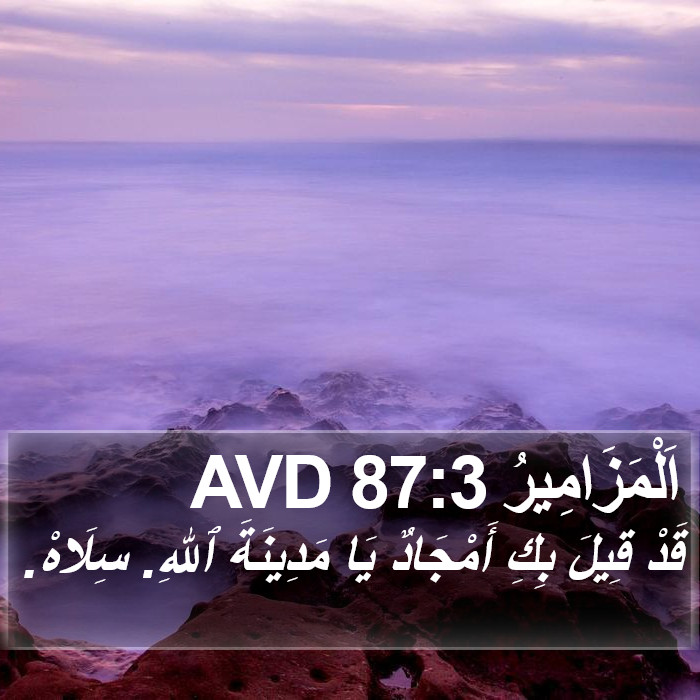 اَلْمَزَامِيرُ 87:3 AVD Bible Study
