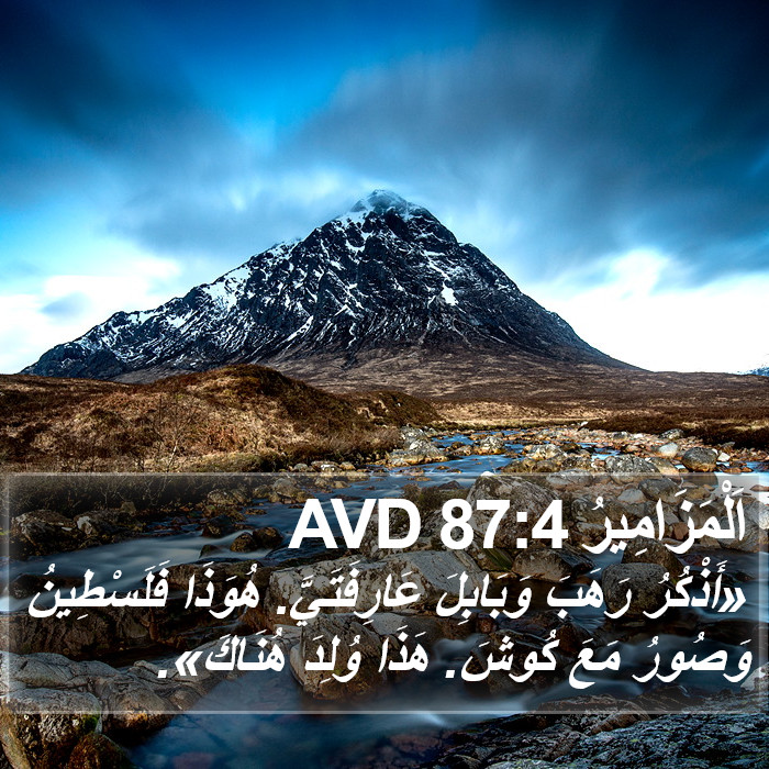 اَلْمَزَامِيرُ 87:4 AVD Bible Study