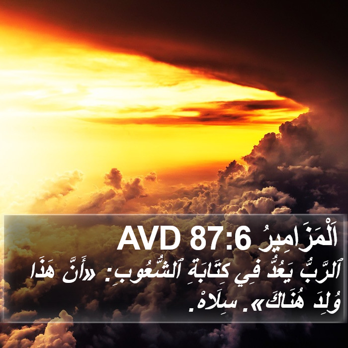 اَلْمَزَامِيرُ 87:6 AVD Bible Study
