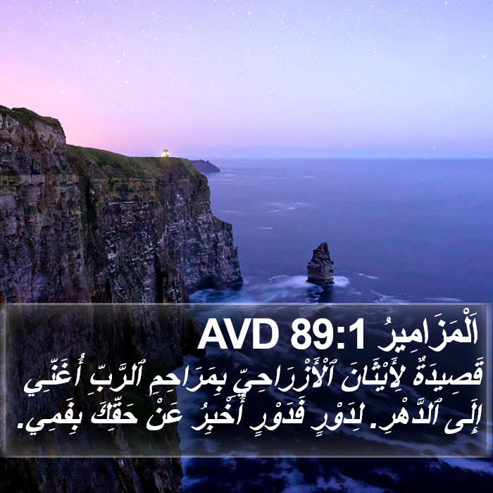اَلْمَزَامِيرُ 89:1 AVD Bible Study
