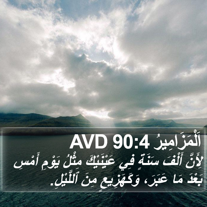 اَلْمَزَامِيرُ 90:4 AVD Bible Study