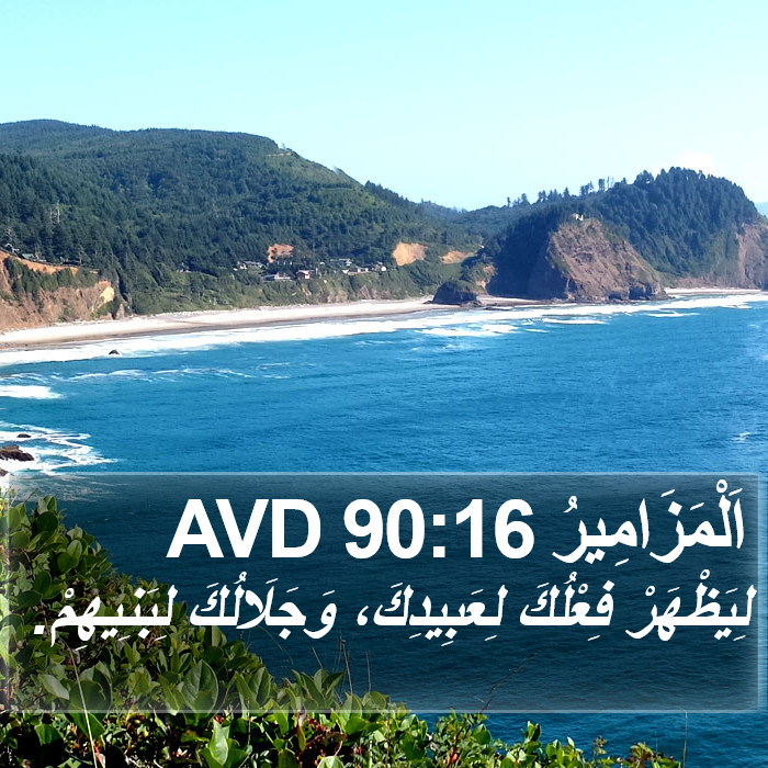 اَلْمَزَامِيرُ 90:16 AVD Bible Study