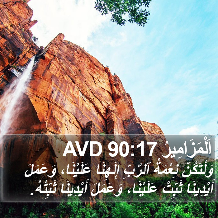 اَلْمَزَامِيرُ 90:17 AVD Bible Study