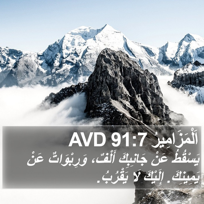 اَلْمَزَامِيرُ 91:7 AVD Bible Study