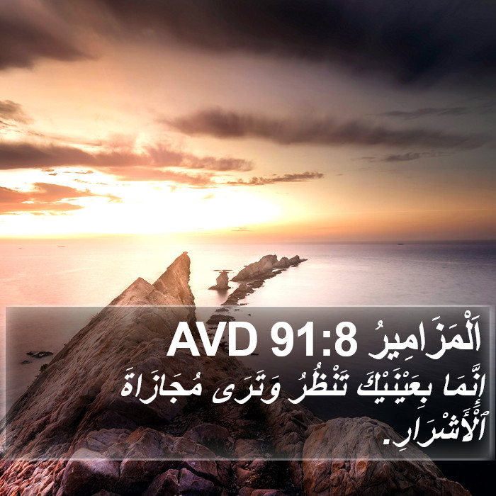 اَلْمَزَامِيرُ 91:8 AVD Bible Study