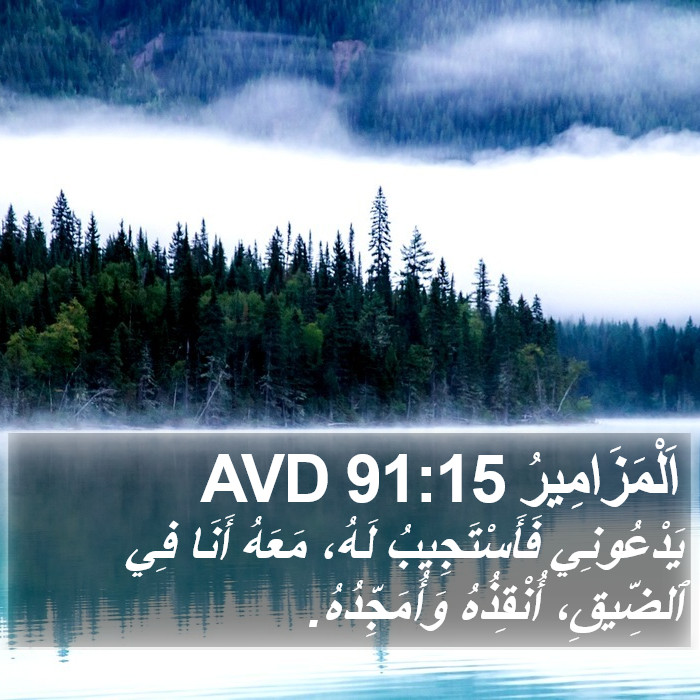 اَلْمَزَامِيرُ 91:15 AVD Bible Study