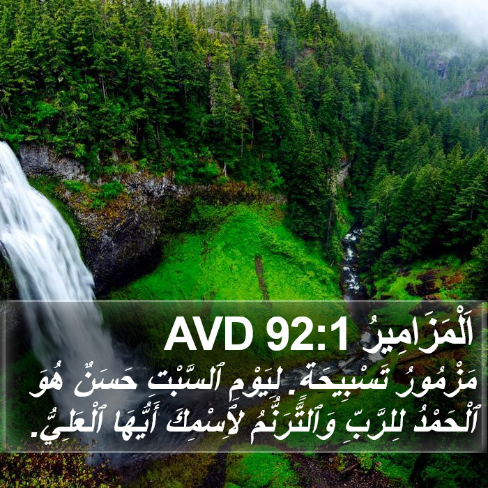 اَلْمَزَامِيرُ 92:1 AVD Bible Study