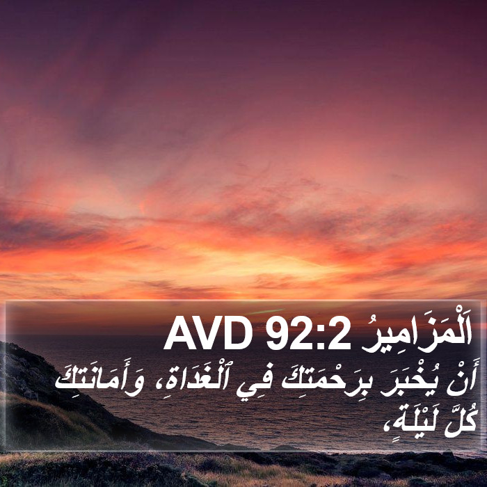 اَلْمَزَامِيرُ 92:2 AVD Bible Study
