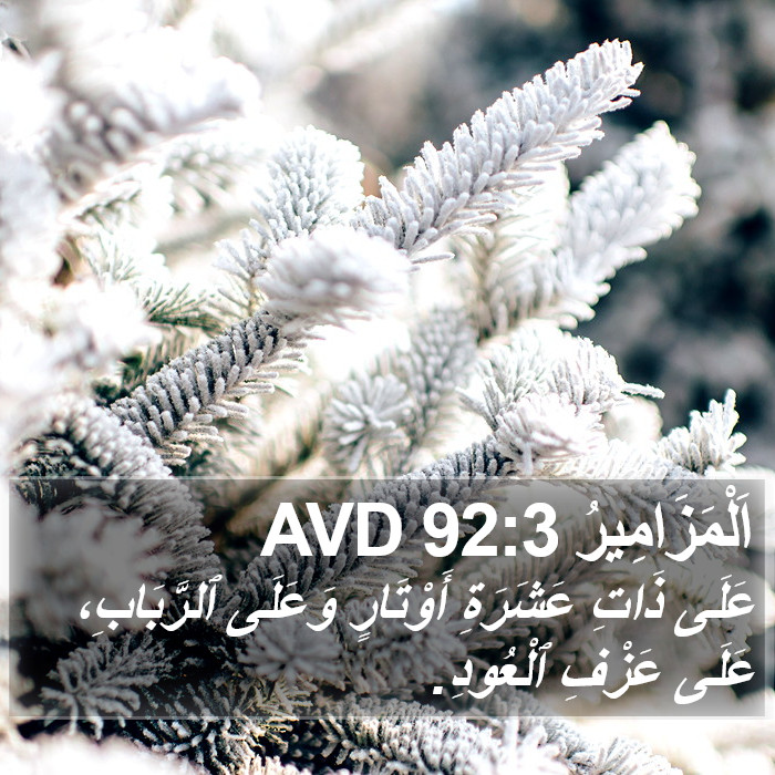 اَلْمَزَامِيرُ 92:3 AVD Bible Study