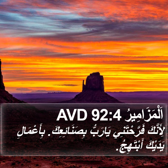اَلْمَزَامِيرُ 92:4 AVD Bible Study