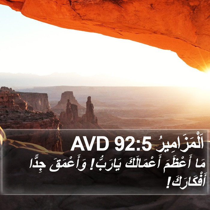 اَلْمَزَامِيرُ 92:5 AVD Bible Study
