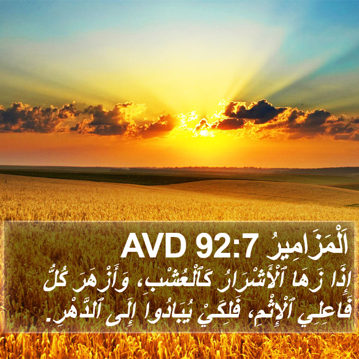 اَلْمَزَامِيرُ 92:7 AVD Bible Study