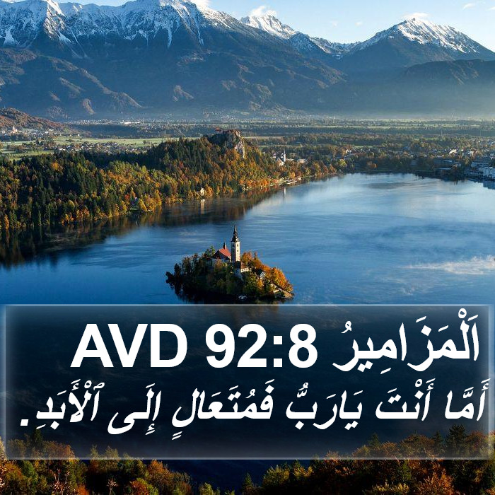 اَلْمَزَامِيرُ 92:8 AVD Bible Study