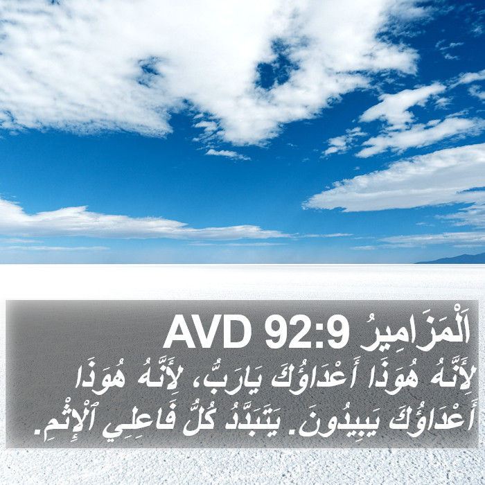 اَلْمَزَامِيرُ 92:9 AVD Bible Study