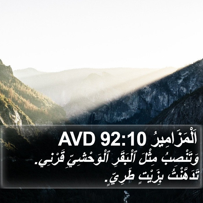 اَلْمَزَامِيرُ 92:10 AVD Bible Study