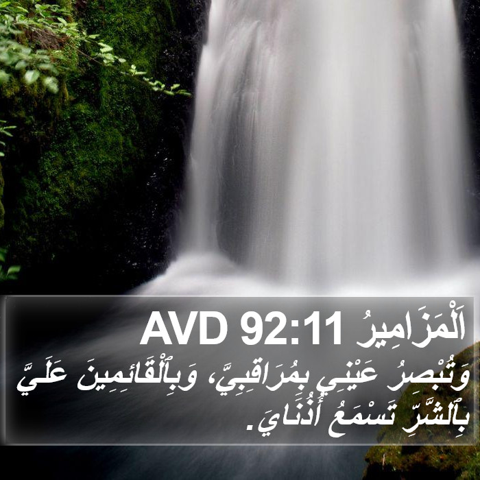 اَلْمَزَامِيرُ 92:11 AVD Bible Study