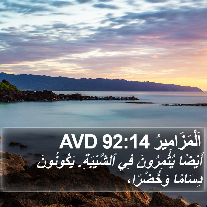 اَلْمَزَامِيرُ 92:14 AVD Bible Study