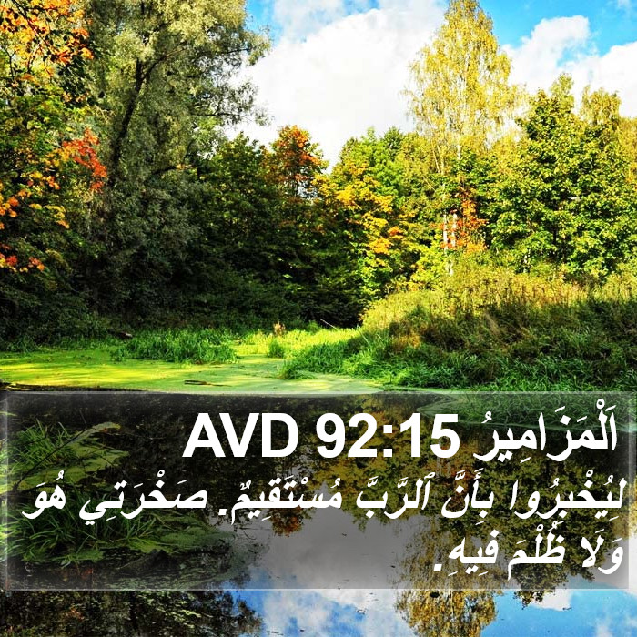 اَلْمَزَامِيرُ 92:15 AVD Bible Study