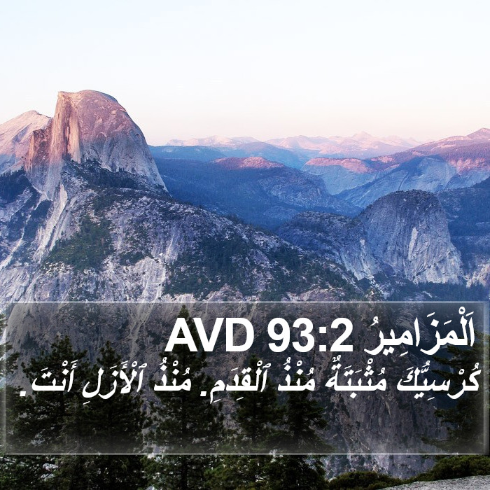 اَلْمَزَامِيرُ 93:2 AVD Bible Study