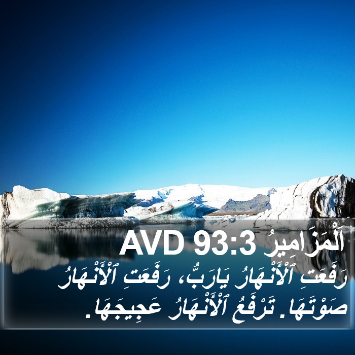 اَلْمَزَامِيرُ 93:3 AVD Bible Study