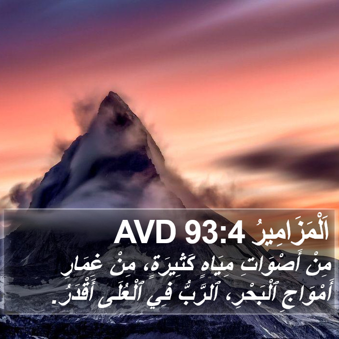 اَلْمَزَامِيرُ 93:4 AVD Bible Study