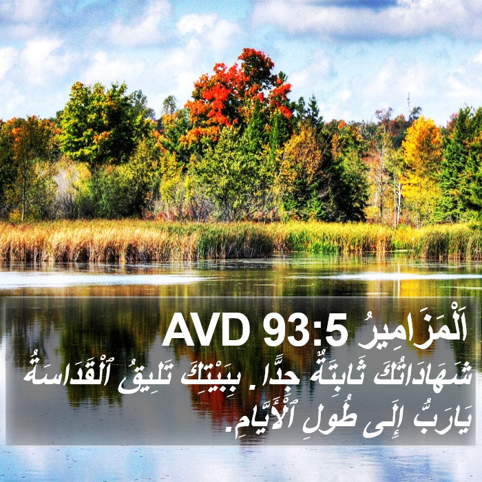 اَلْمَزَامِيرُ 93:5 AVD Bible Study