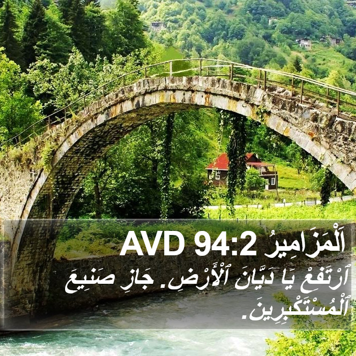 اَلْمَزَامِيرُ 94:2 AVD Bible Study