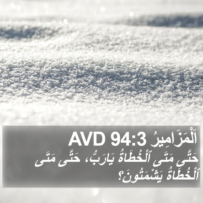 اَلْمَزَامِيرُ 94:3 AVD Bible Study