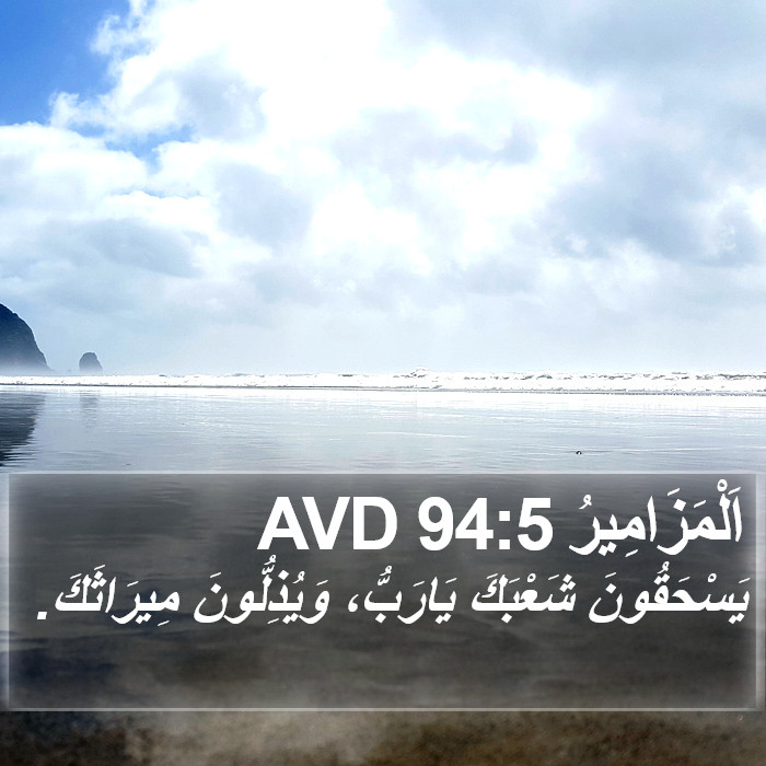 اَلْمَزَامِيرُ 94:5 AVD Bible Study