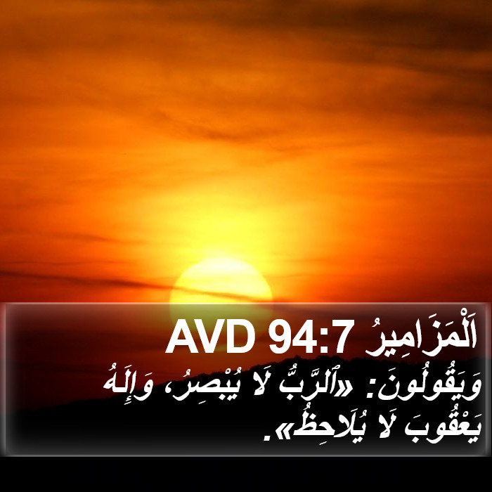 اَلْمَزَامِيرُ 94:7 AVD Bible Study