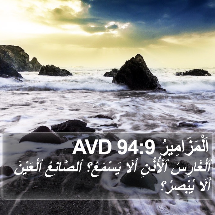اَلْمَزَامِيرُ 94:9 AVD Bible Study