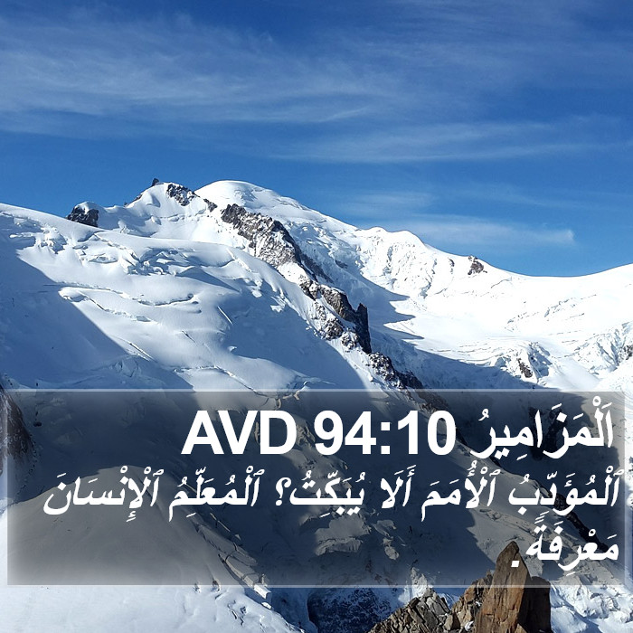 اَلْمَزَامِيرُ 94:10 AVD Bible Study